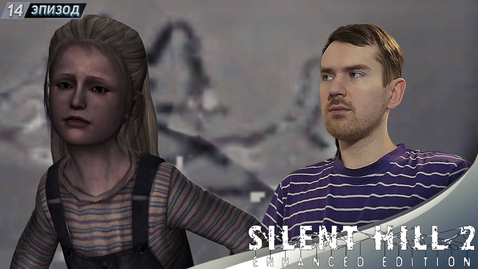НАШЕ МЕСТО ➤ Прохождение Silent Hill 2 Enhanced Edition на русском #14 смотреть онлайн