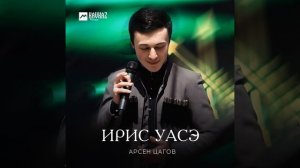 Ирис уасэ