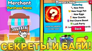 😍ВСЕ СЕКРЕТЫ И БАГИ НОВОГО ОБНОВЛЕНИЯ В PETS GO! Новое обновление в петс гоу роблокс! ROBLOX