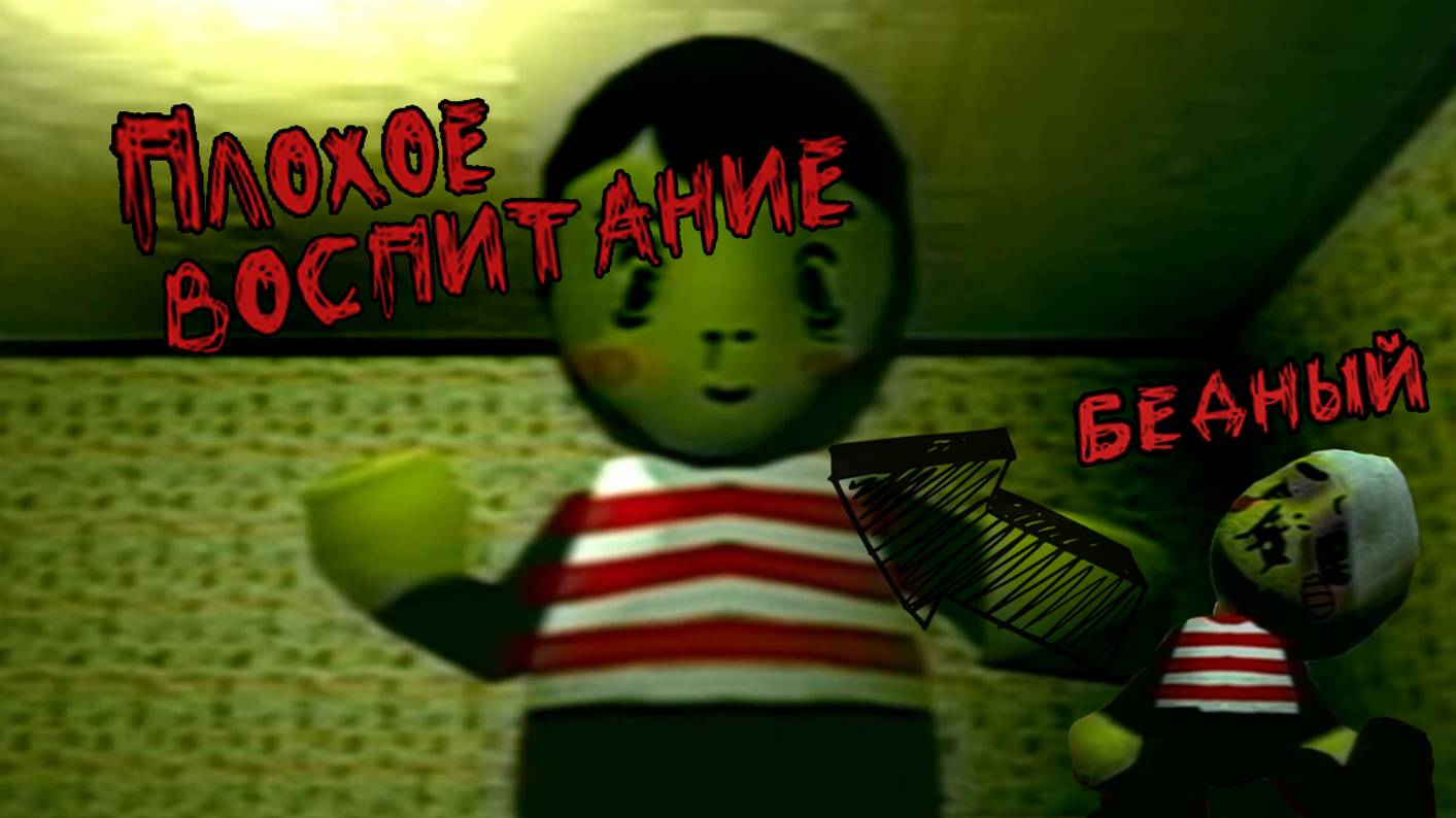 BAD PARENTING / ПЛОХОЕ ВОСПИТАНИЕ / ПРОХОЖДЕНИЕ / ИСТОРИЯ №1