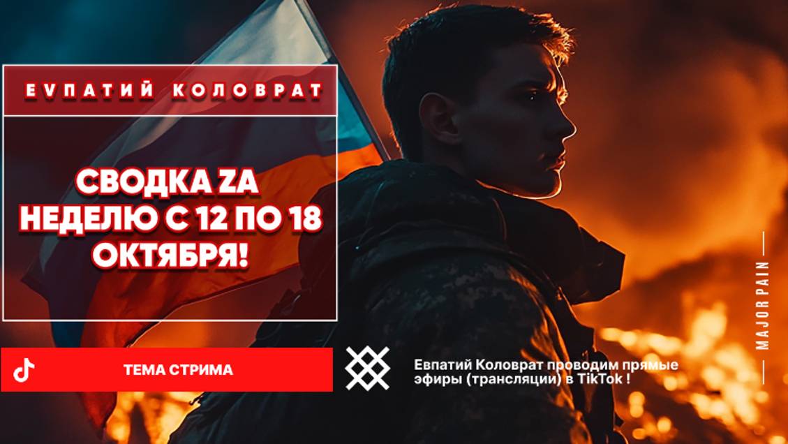 ЕВПАТИЙ КОЛОВРАТ Live Stream СВОДКА ZA НЕДЕЛЮ С 12 ПО 18 ОКТЯБРЯ ! смотреть онлайн