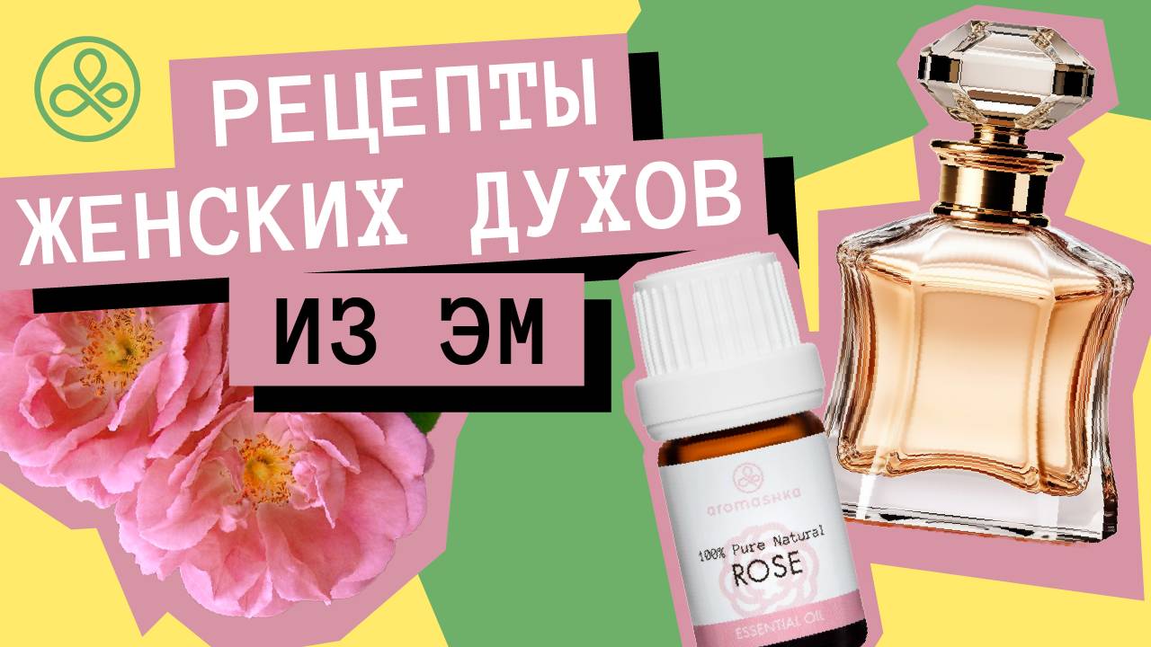 Духи из эфирных масел: рецепты для женщин смотреть онлайн