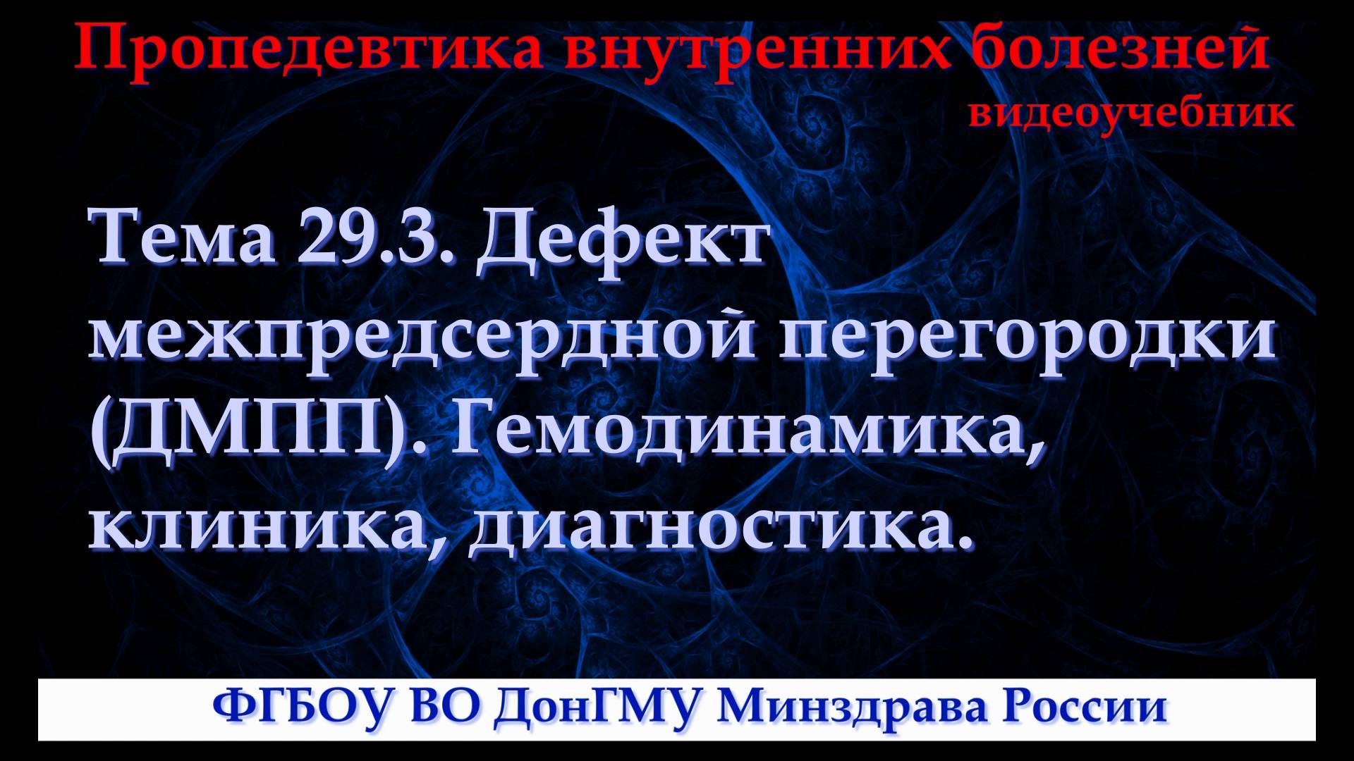 Тема 29.3. Дефект межпредсердной перегородки (ДМПП). Гемодинамика, клиника, диагностика. смотреть онлайн