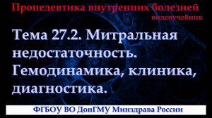 Тема 27.2. Митральная недостаточность. Гемодинамика, клиника, диагностика.