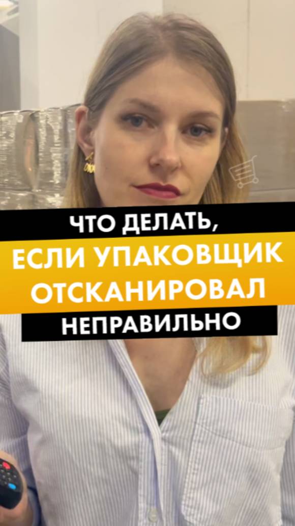 КАК ЗАЩИТИТЬСЯ ОТ ОШИБОК ПРИ УПАКОВКЕ ТОВАРА FBO смотреть онлайн