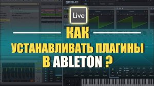 КАК УСТАНАВЛИВАТЬ ПЛАГИНЫ В ABLETON LIVE 11?