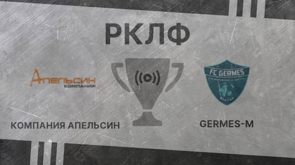 Прямой эфир. Компания Апельсин – Germes-M