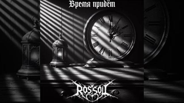 ROSSOL - Время придёт (12.5)