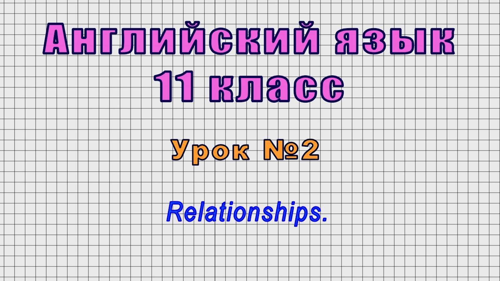 Английский язык 11 класс (Урок№2 - Relationships.)