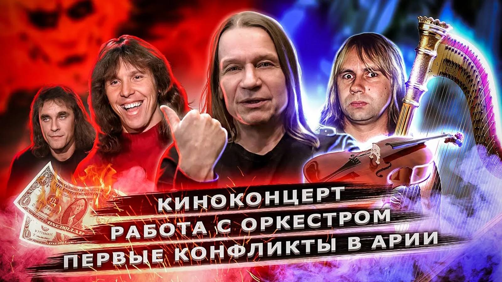 Кипелов. Кинопоказ, работа с оркестром, конфликты в Арии. Часть 1 смотреть онлайн