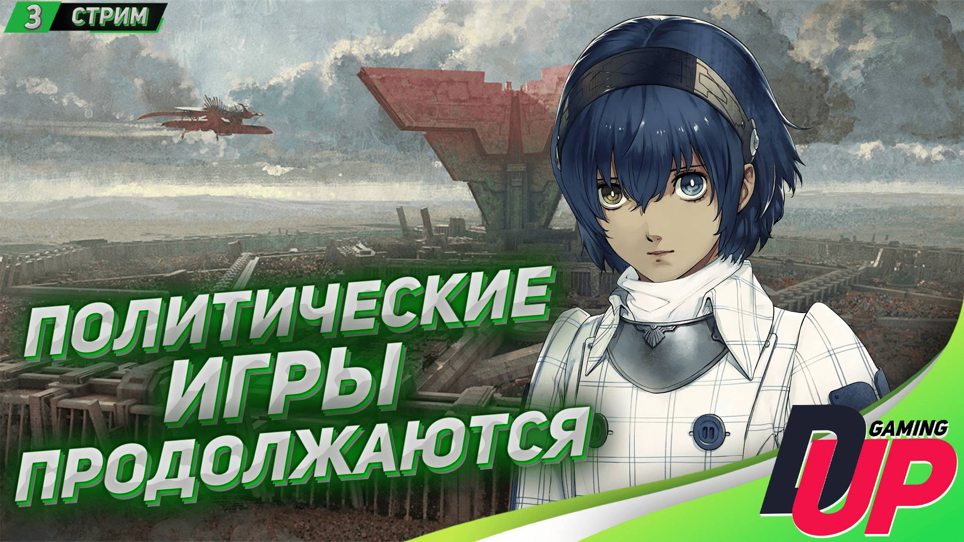 Metaphor: ReFantazio на русском ➤ Стрим 3 смотреть онлайн