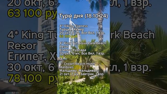 ⭐️⭐️⭐️ТУРЫ ДНЯ (18.10.24)⭐️⭐️⭐️

#shorts #отдых #море #отпуск #путешествия