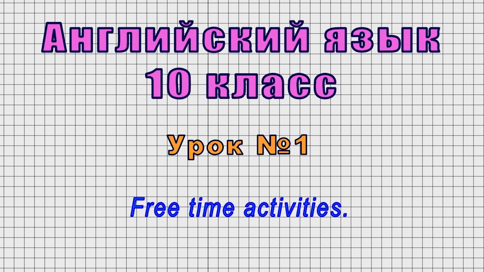 Английский язык 10 класс (Урок№1 - Free time activities.) смотреть онлайн