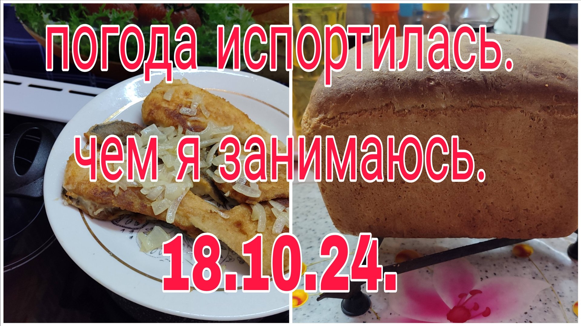 34:13
18.10.24. ПОГОДА ИСПОРТИЛАСЬ ЧЕМ ЗАНИМАЮСЬ. смотреть онлайн