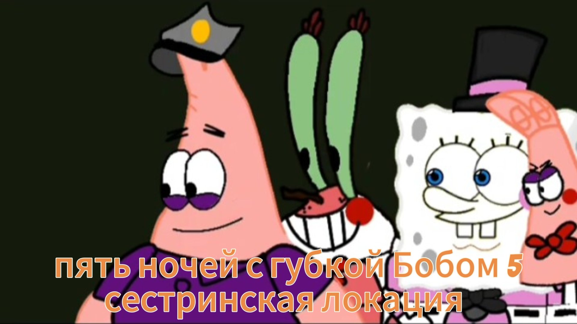 пять ночей с губкой Бобом 5 сестринская локация