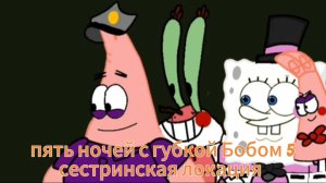 пять ночей с губкой Бобом 5 сестринская локация