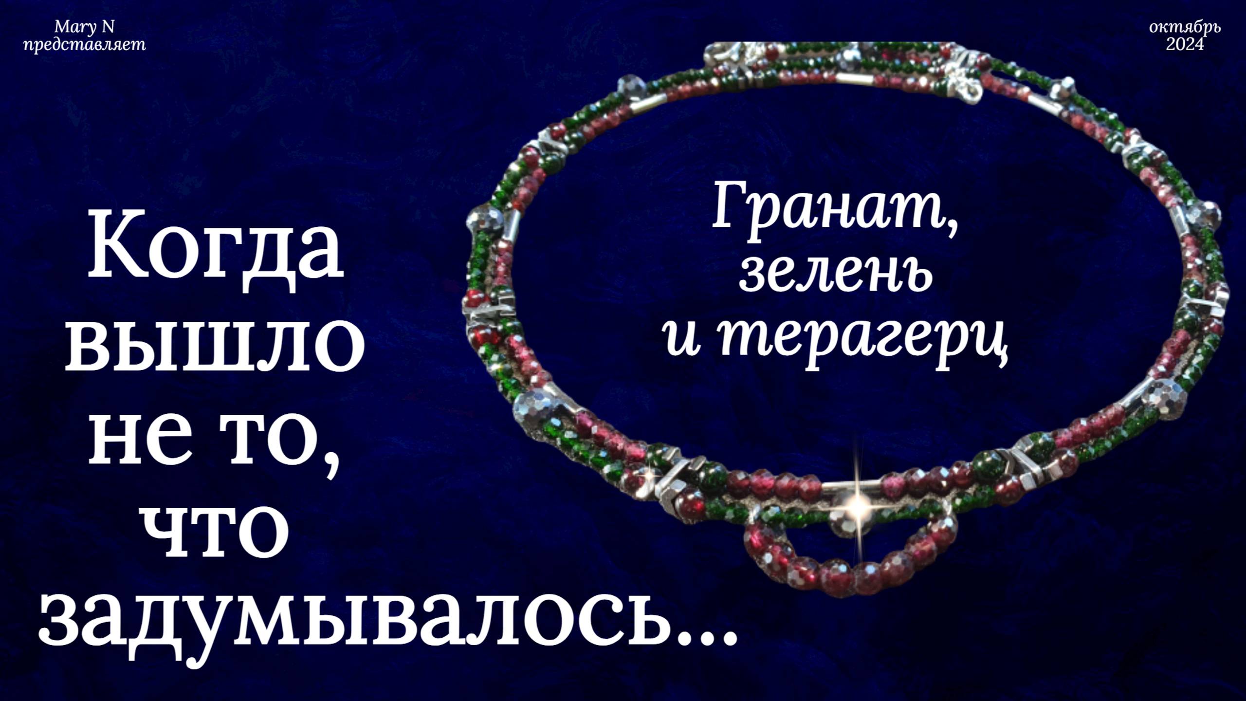 Двухрядное ожерелье с гранатом. Что такое терагерц. смотреть онлайн