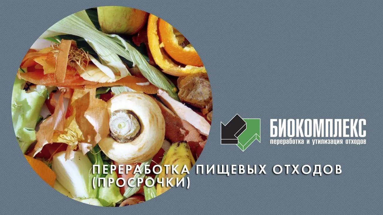 Переработка пищевых отходов (просрочки) смотреть онлайн
