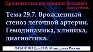 Тема 29.7. Врожденный стеноз легочной артерии. Гемодинамика, клиника, диагностика.