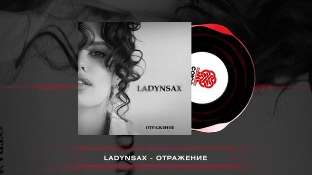 Ladynsax - Отражение (2024) смотреть онлайн