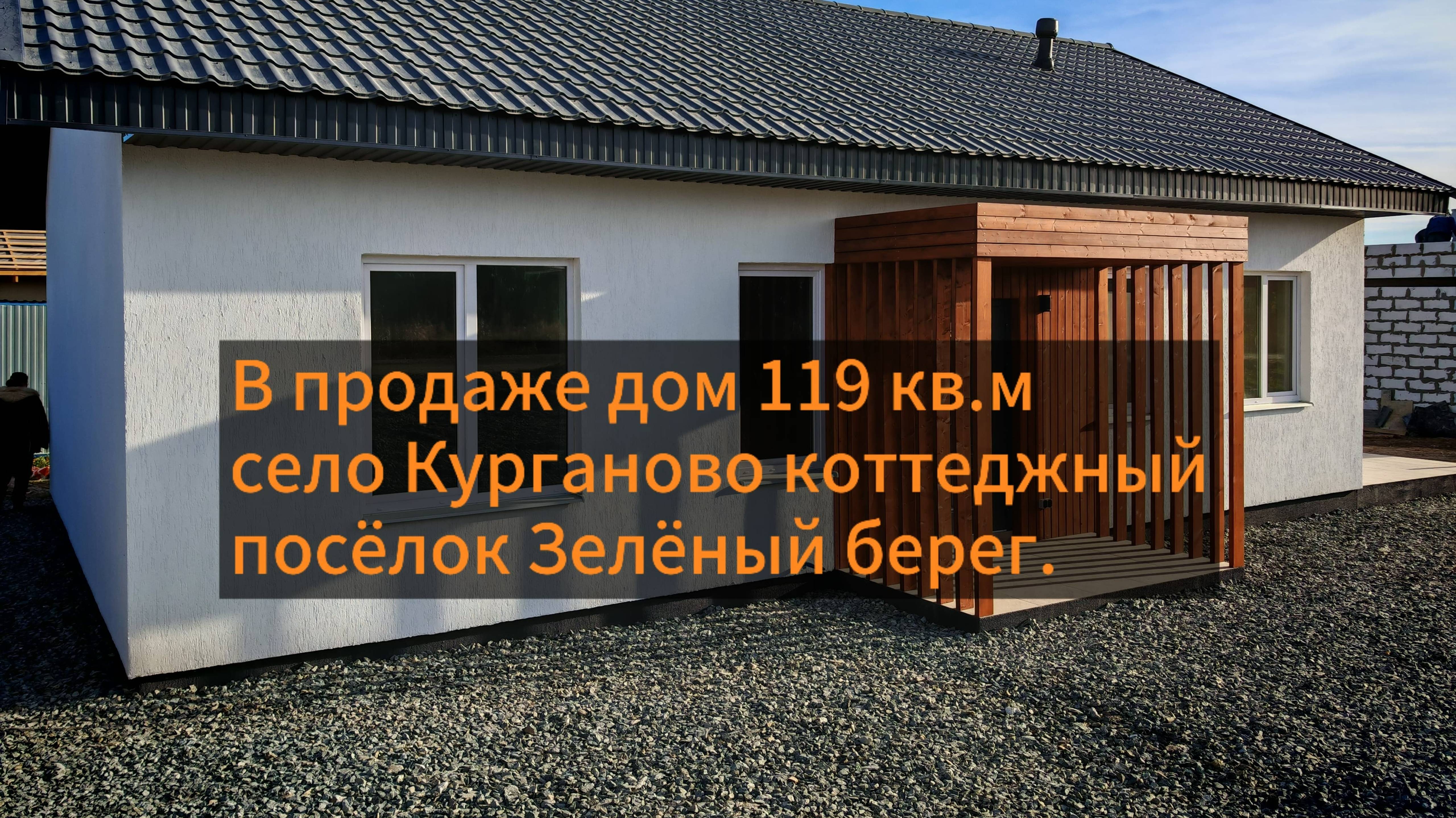 В продаже дом село Курганово коттеджный посёлок Зелёный берег