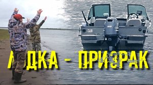 ЛОДКА ПРИЗРАК. РЫБАЛКА вдали от цивилизации