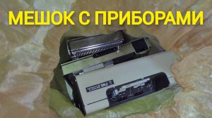 «Распаковка» мешка с приборами от подписчика.