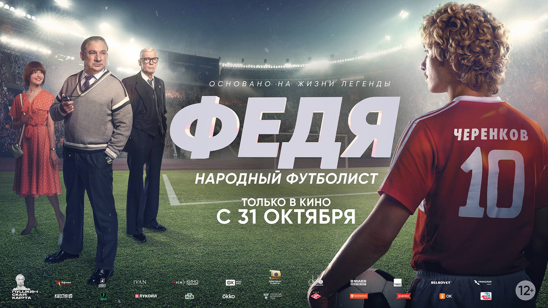 Приглашаем с 31 октября на фильм "Федя - Народный Футболист" 2D, 12+, 120 мин. Пушкинская карта смотреть онлайн