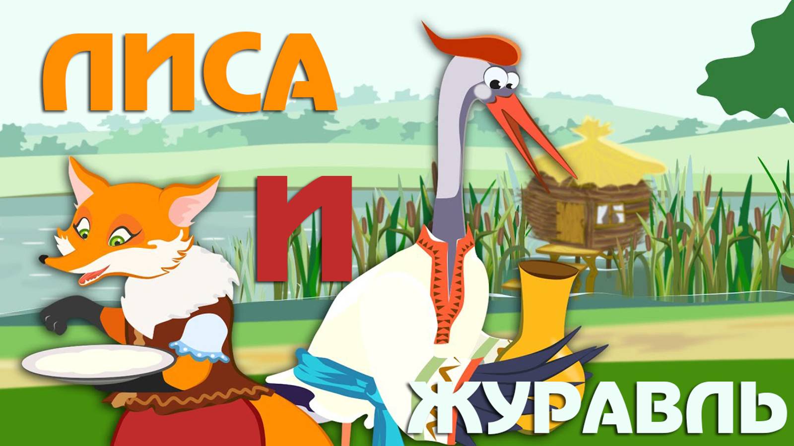 Сказки для детей 📙 ЛИСА и ЖУРАВЛЬ ❤️ Мультики для детей и малышей смотреть онлайн смотреть онлайн