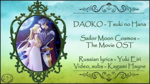 DAOKO - Tsuki no Hana (Pretty Guardian Sailor Moon Cosmos - The Movie OST) перевод rus sub