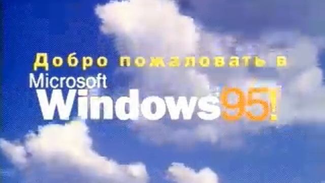 Windows 95 и Пуск. Welcome видео смотреть онлайн