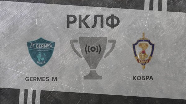 Прямой эфир. Germes-M – Кобра