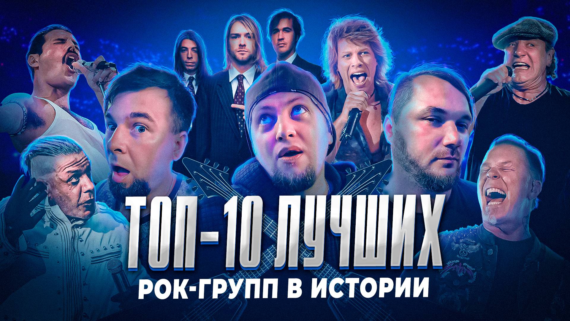 Топ 10 лучших рок групп в истории | МОНОТОП