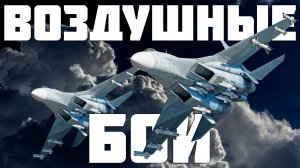ВСЁ ОБ АВИАЦИОННЫХ БОЯХ В WAR THUNDER