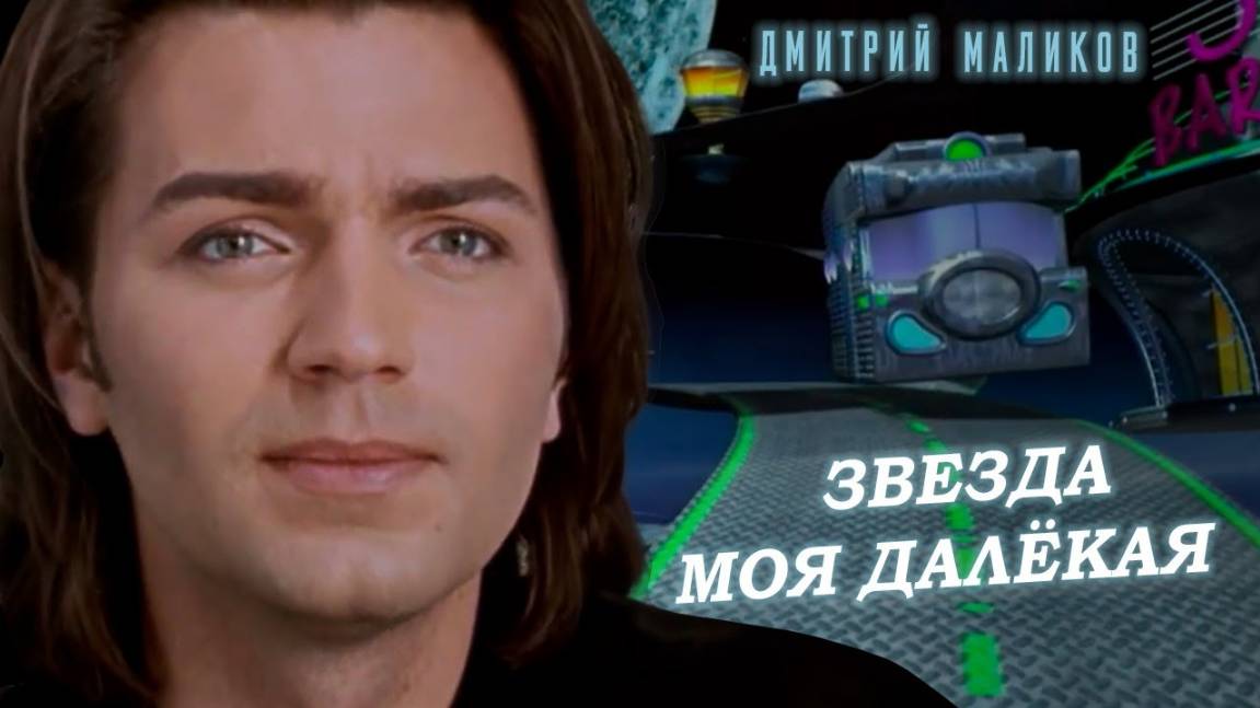 Дмитрий Маликов - Звезда моя далекая смотреть онлайн