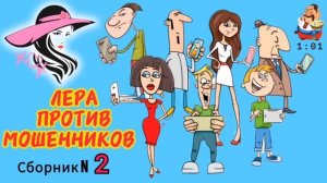 ЛЕРА ПРОТИВ МОШЕННИКОВ. Сборник № 2.