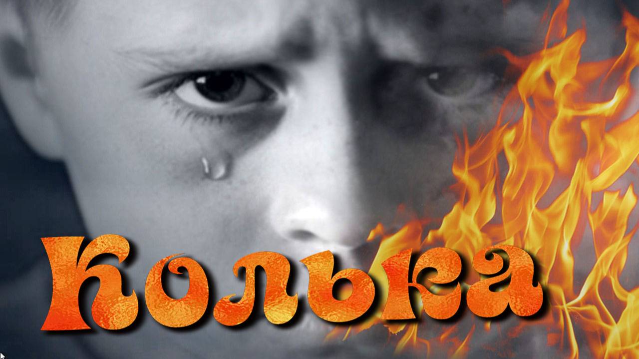 Колька. Песни старого шарманщика.