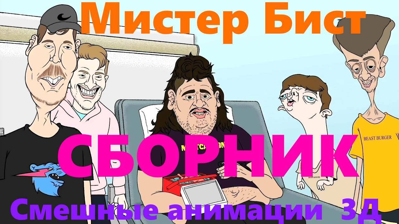 Мистер Бист | Смешные анимации | Сборник | Челлендж #мистербист #mrBeast #сборниканимаций #mrbeast смотреть онлайн