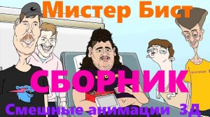 Мистер Бист | Смешные анимации | Сборник | Челлендж  #мистербист #mrBeast #сборниканимаций #mrbeast