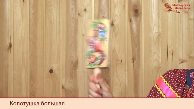 Колотушка большая смотреть онлайн
