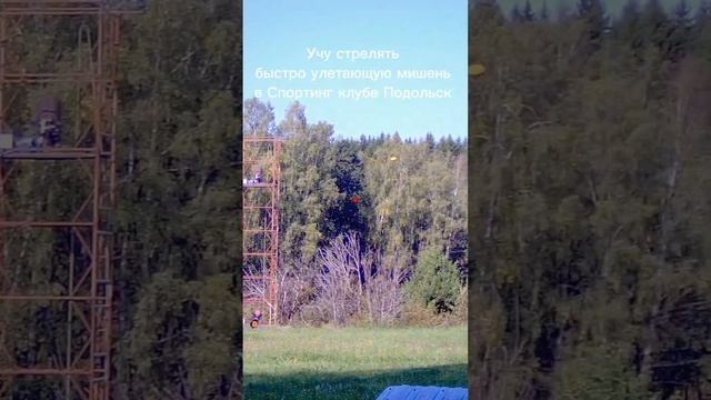 Учу стрелять быстро улетающую мишень в Спортинг клубе Подольск смотреть онлайн