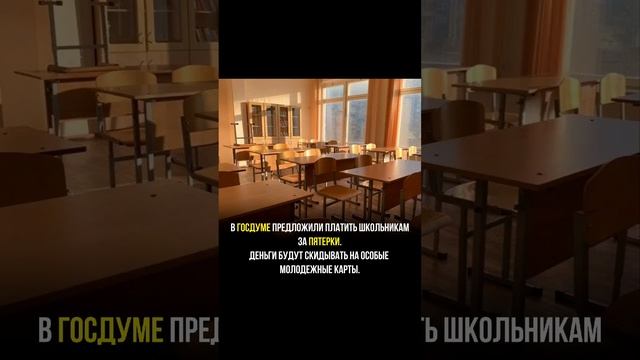 ПУТИН ПРЕДЛОЖИЛ ДЕНЕЖНО НАГРАЖДАТЬ ШКОЛЬНИКОВ ЗА ХОРОШИЕ ОЦЕНКИ смотреть онлайн