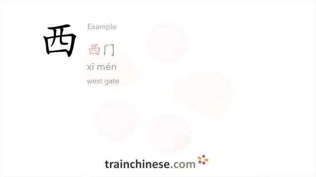 How to write 西 (xī) – west – stroke order, radical, examples and spoken audio смотреть онлайн