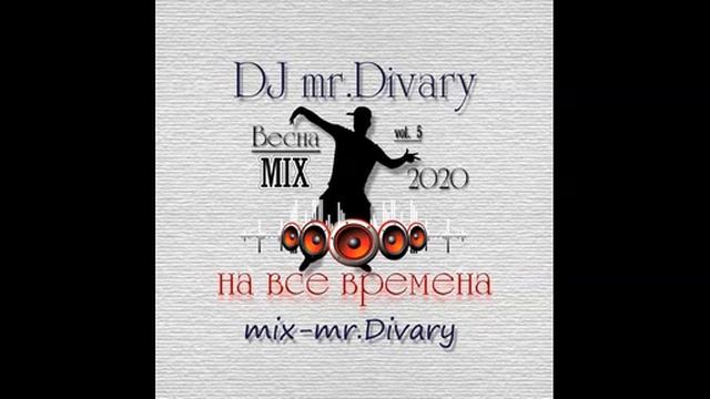 07.03.2020 Весна MIX vol.5 DJ Mr.Divary смотреть онлайн