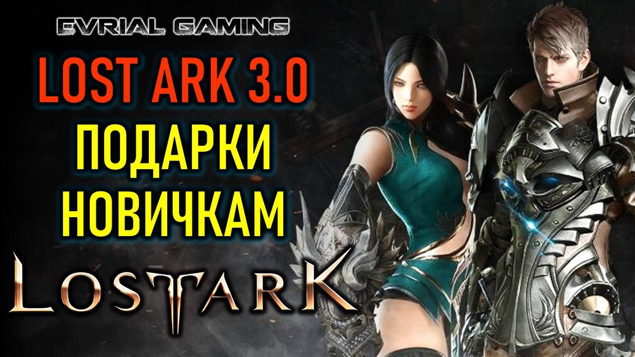 LOST ARK 3.0 СОВЕТЫ, ОТВЕТЫ И ПОДАРКИ НОВИЧКАМ смотреть онлайн