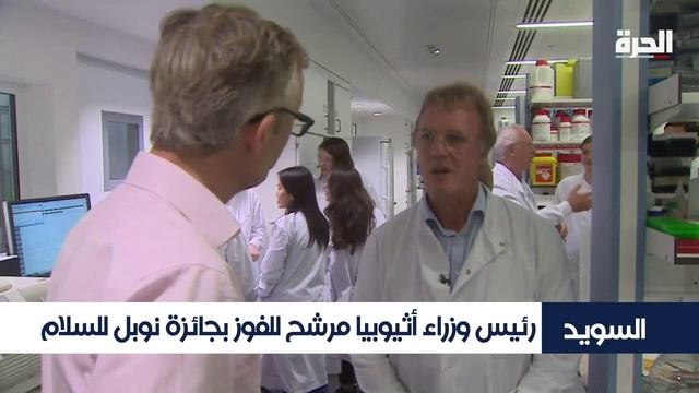 أميركيان وبريطاني يفوزون بجائزة نوبل للطب.. ورئيس وزراء أثيوبيا مرشح لنوبل السلام смотреть онлайн