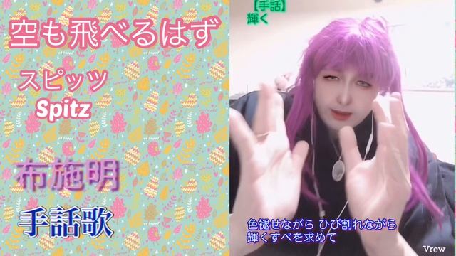 【手話パフォーマンス〜女装〜】🕊️空も飛べるはず　スピッツ　カバー：布施明 смотреть онлайн