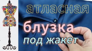 Атласная блузка под жакет. Удачный фасон и конструкция без плечевых швов.