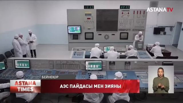 Қазақстанға АЭС қажет пе? смотреть онлайн