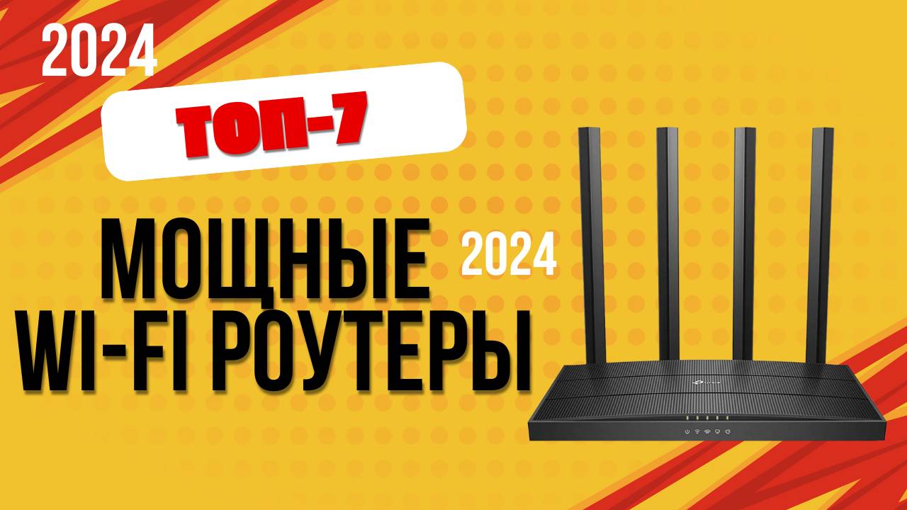 ТОП-7. 📡Лучшие мощные Wi-Fi роутеры с большой дальностью покрытия. Рейтинг 2024. Какой лучше? смотреть онлайн